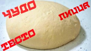 ТЕСТО ДЛЯ ПИЦЦЫ, ПИЦЦА ВЫ ОБАЛДЕЕТЕ КАК ЭТО БЫСТРО И ПРОСТО