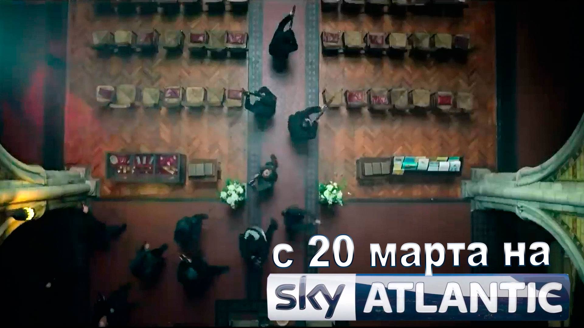 ≪Банды Лондона≫: премьера 3 сезона - 20 марта 2025 г. на "Sky Atlantic" (многоголосный трейлер)