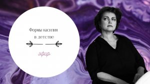 Газлайтинг. Формы насилия в детстве.