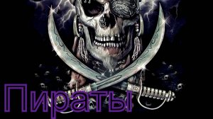 Валера и нейросеть - Пираты