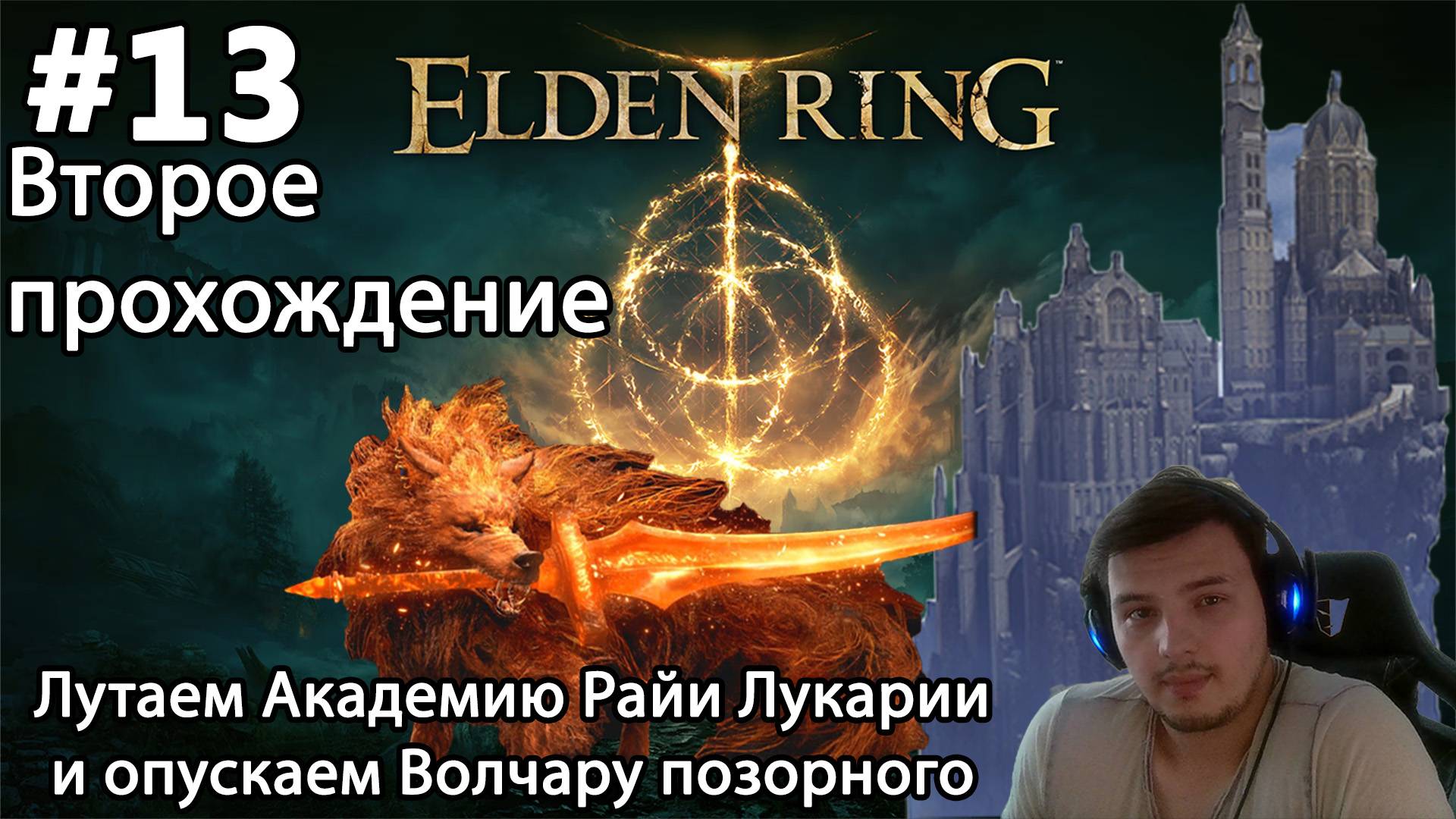 #13 Elden ring. Второе прохождение. Лутаем Академию Райи Лукарии и опускаем Волчару позорного