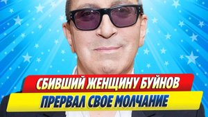 Новости Шоу-Бизнеса ★ Сбивший женщину Александр Буйнов прервал молчание