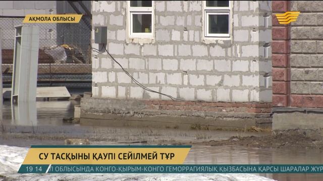 Аршалы ауданына қарасты елді мекендерді су алу қаупі жоғары смотреть онлайн