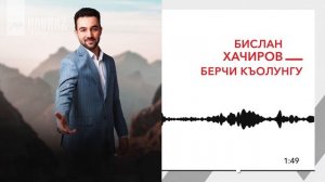 Бислан Хачиров - Берчи къолунгу | KAVKAZ MUSIC