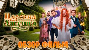 обзор фильм на царевна-лягушка