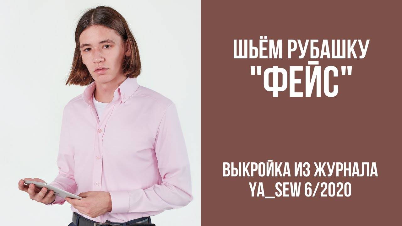 Рубашка "ФЕЙС". Журнал "Я шью" №6_2020
