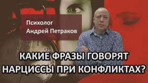 Какие фразы говорят нарциссы при конфликтах?