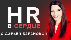 Мой путь к BP| Подкасты «HR в сердце»