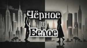 Черное и белое (из к/ф «Большая перемена»)