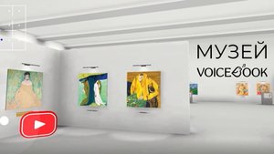 Музей VoiceBook: "Сказки в стиле великих художников". Интересно об искусстве!