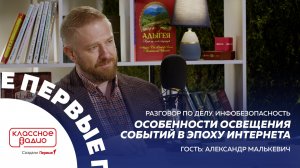 Разговор по делу. Инфобезопасность. Александр Малькевич