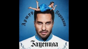 Артур Пирожков Зацепила ¦ AUDIO ¦