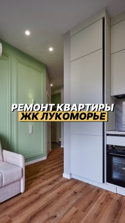 🏡 Реальный ремонт в Сочи, ЖК «Лукоморье» — 30 м² под ключ! #ремонт #сочи