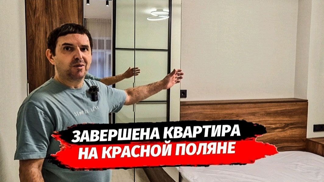 Мебель на заказ. Полная комплектация квартиры на Красной Поляне.