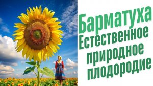 Естественное природное плодородие.