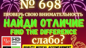 "Найди отличие" / "Spot the Difference" _ выпуск № 698