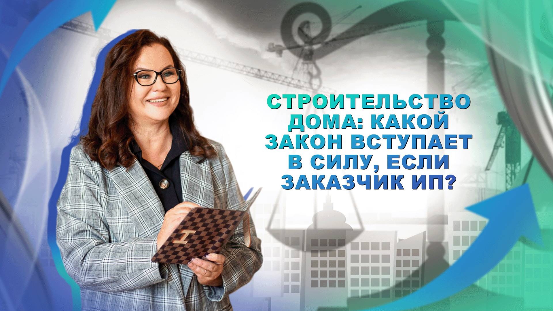 Строительство дома: какой закон вступает в силу, если заказчик ИП?