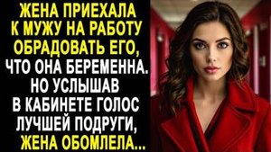 Жена приехала к мужу на работу обрадовать его, что она беременна. Но услышав в кабинете голос...