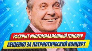 Новости Шоу-Бизнеса ★ Назван гонорар Льва Лещенко за патриотический концерт