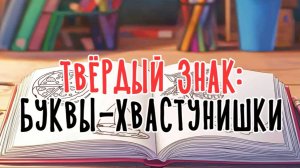 Твердый знак: буквы-хвастунишки | Сказка на букву Ъ | Сказочная русская азбука | Аудиосказка