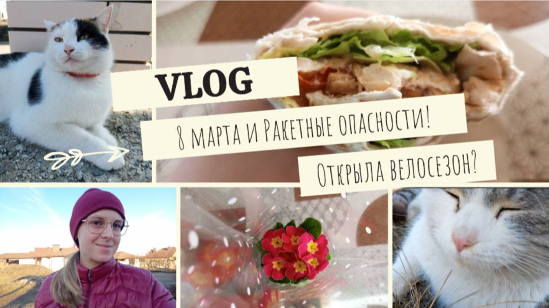 VLOG 8 марта и Ракетные опасности!⚠️ Открыла велосезон?🚲