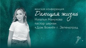Наталья Манухова / 5 сессия / конференция Дающая Жизнь / церковь Дом Божий г. Мытищи / 01.03.2025
