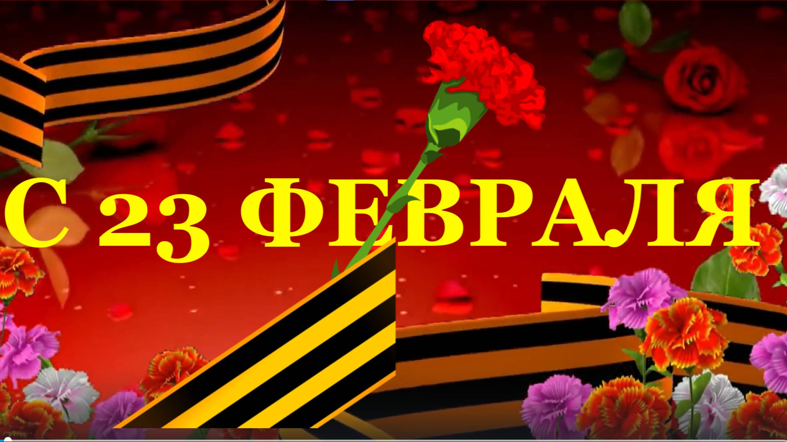С днём 23 февраля поздравление на День защитника отечества поздравляю