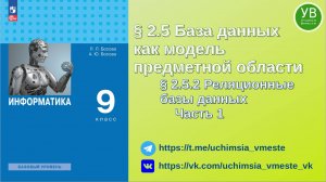 Реляционные базы данных | Босова | 2025 | Информатика 9 класс | Часть 1 | 2023