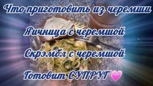 Что приготовить из ЧЕРЕМШИ/Яичница с черемшой/Скрэмбл с черемшой/Готовит СУПРУГ💗