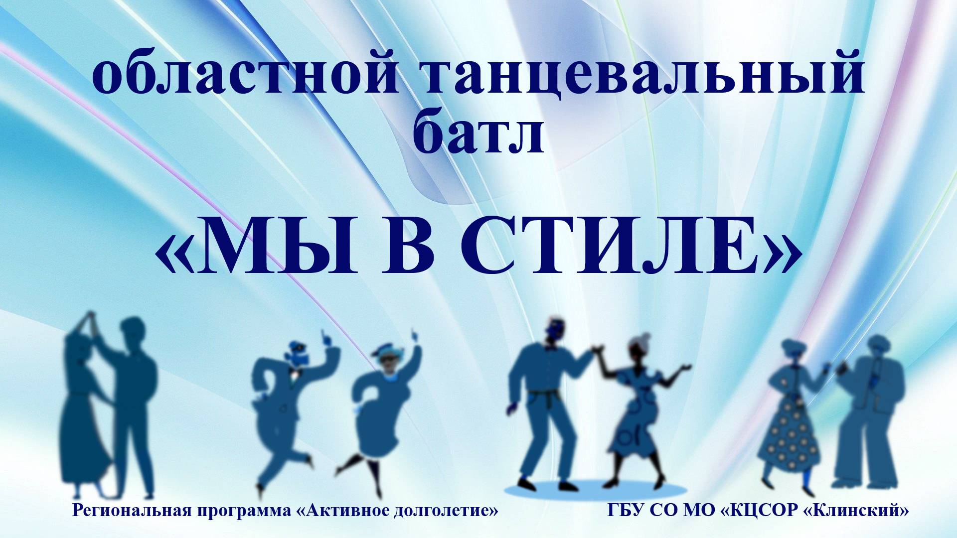 Областной танцевальный батл «МЫ В СТИЛЕ» смотреть онлайн