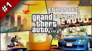 GTA V Enhanced Edition ➤ Прохождение 1 ➤ Лос-Сантос