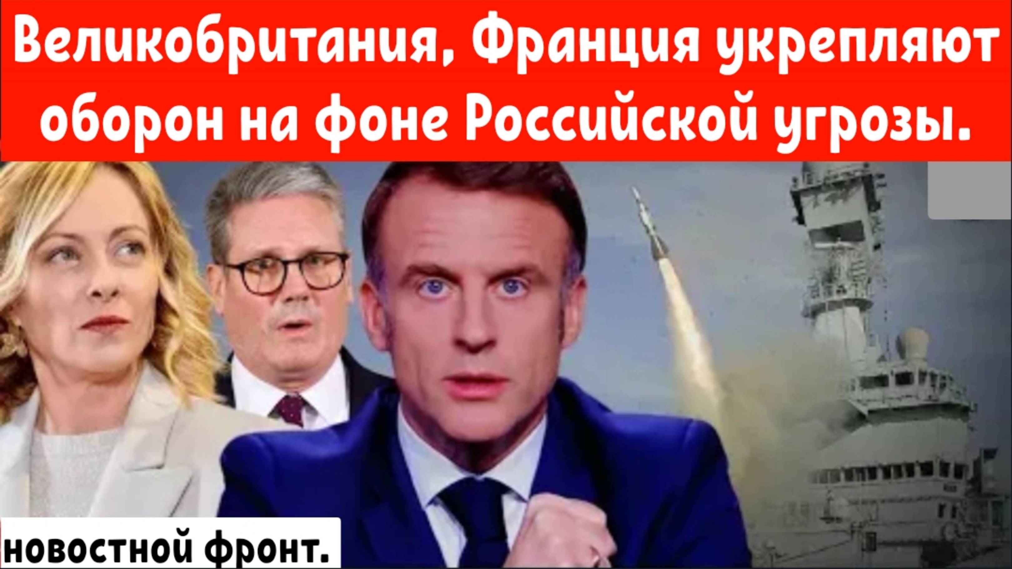 Великобритания, Франция и Италия укрепляют оборону с помощью ракет Aster на фоне Российской угрозы.