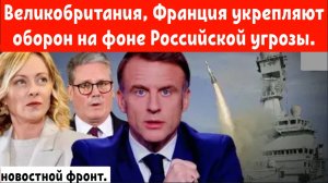 Великобритания, Франция и Италия укрепляют оборону с помощью ракет Aster на фоне Российской угрозы.