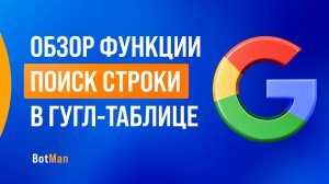 Обзор функции: поиск строки | Интеграция с Google-таблицей