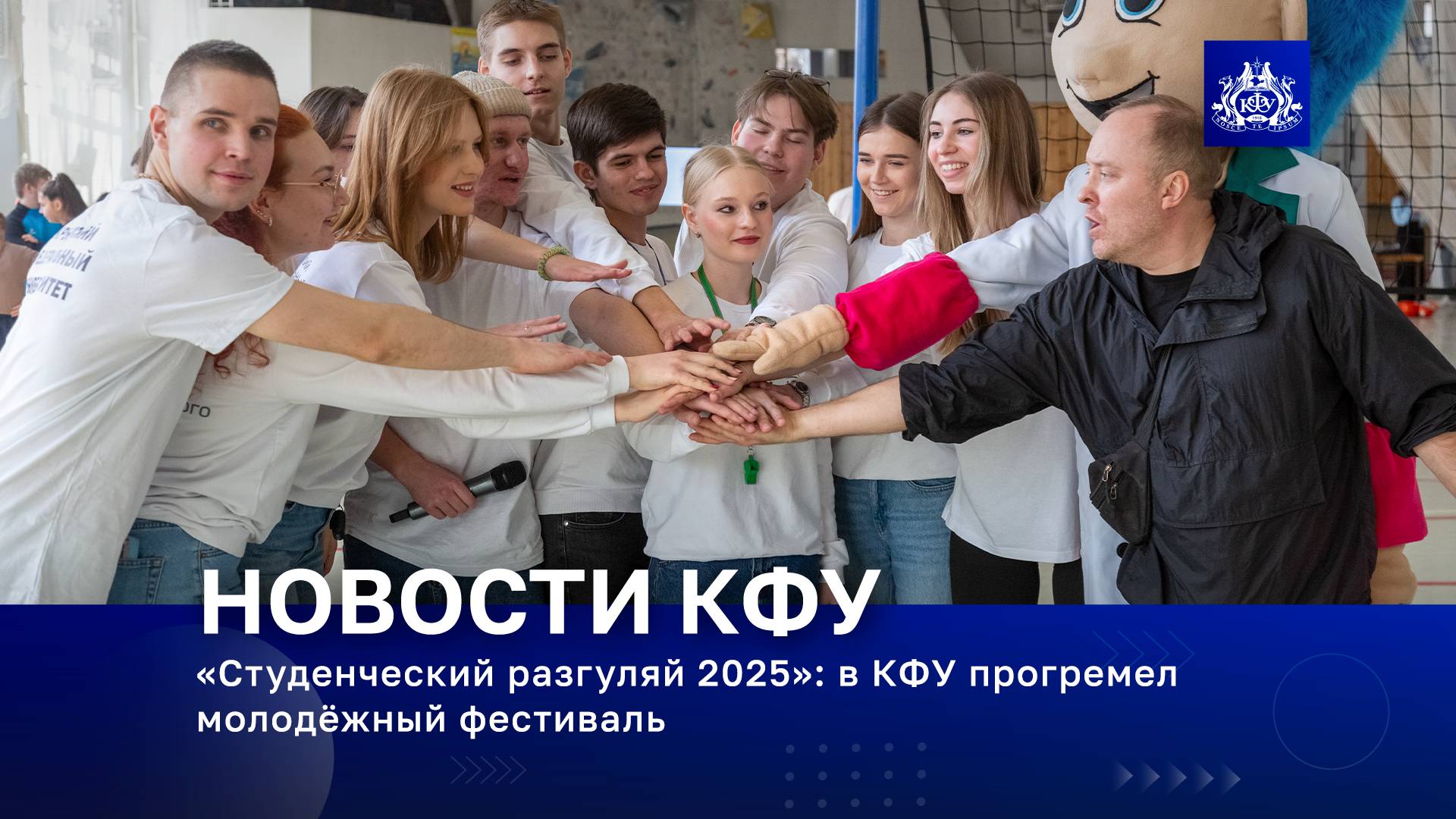 «Студенческий разгуляй 2025»: в КФУ прогремел молодёжный фестиваль