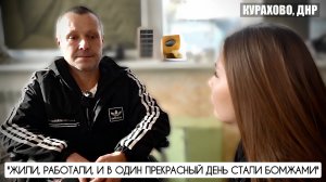 "Жили, работали, и в один прекрасный день стали бомжами" г. Курахово, ДНР : военкор Марьяна Наумова