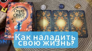 Выбери карту 🔮 ЧТО НУЖНО СДЕЛАТЬ ПРЯМО СЕЙЧАС, ЧТОБЫ ВАША ЖИЗНЬ НАЛАДИЛАСЬ_ 🔮 ГАДАНИЕ ОНЛАЙН таро