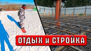 Фундамент, армопояс и Холдоми | Приквел #3 | Строю сам