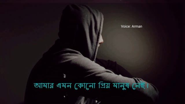 Amar amon kono prio Manus nei _ ARMAN _ Facebook status _ #sadstatus #emotionalstatus #status #sad смотреть онлайн