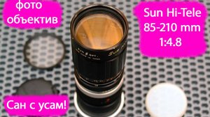 фотообъектив MF Sun Hi-Tele 85-210 mm 1:4.8 "Сан с усам!"