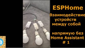 ESPHome. Взаимодействие устройств между собой напрямую, без Home Assistant.