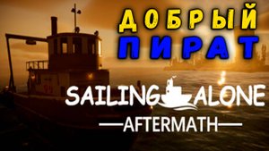 Sailing alone: Aftermath ➤Добрый пират
