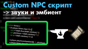Как СДЕЛАТЬ звуки и ЭМБИЕНТ в Custom NPC для Майнкрафт • KGS
