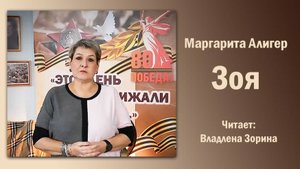 «Зоя», Маргарита Алигер. Читает Владлена Зорина