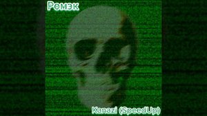 Ромэк - Kanazi(SpeedUp)