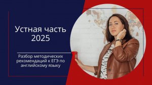 Устная часть ЕГЭ 2025