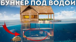 Как построить НЫЧКУ-МЕЙН под ВОДОЙ в РАСТ