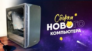 Сборка нового компьютера: видео обзор.