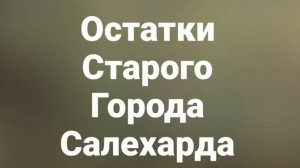 Салехард деревянный, уходит в прошлое