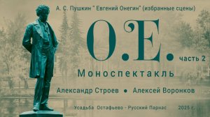 #2 "О.Е." - моноспектакль ко Дню памяти Александра Сергеевича Пушкина. Часть 2
